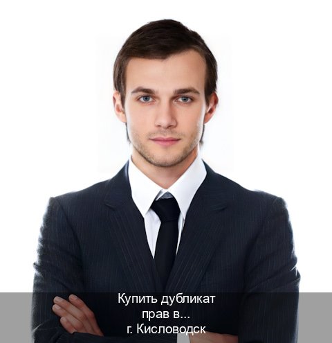 Легальные ВУ в г. Кисловодск (Купить дубликат прав в Кисловодске) - инструктор Владимир 10