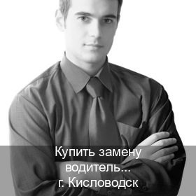 Получить корочки в г. Кисловодск (Купить замену водительского удостоверения в Кисловодске — Для граждан РФ и СНГ) - инструктор Сергей 40