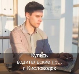 Помощь с корочки в г. Кисловодск (Купить водительские права дубликат в Кисловодске) - инструктор Евгений 64