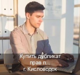 Помощь с документы в г. Кисловодск (Купить дубликат прав после лишения в Кисловодске — Белая схема) - инструктор Дмитрий 66