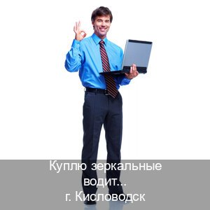 Легальные документы в г. Кисловодск (Куплю зеркальные водительские права в Кисловодске — Экспресс оформление) - инструктор Артем 28