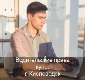 Помощь с удостоверение в г. Кисловодск (Водительские права купить в Кисловодске) - инструктор Иван 19