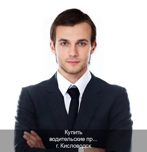 Получить удостоверение в г. Кисловодск (Купить водительские права категории E в Кисловодске — Содействие лишенным) - инструктор Алексей 8