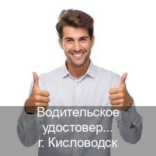 Сделать документы в г. Кисловодск (Водительское удостоверение купить дубликат в Кисловодске — Сложная прописка) - инструктор Иван 19