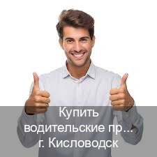Получить документы в г. Кисловодск (Купить водительские права категории E в Кисловодске — Содействие лишенным) - инструктор Александр 72