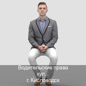 Оформление документы в г. Кисловодск (Водительские права купить в Кисловодске) - инструктор Андрей 59
