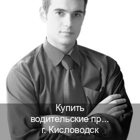 Оформление права в г. Кисловодск (Купить водительские права на трактор в Кисловодске — Копия ГОЗНАК) - инструктор Игорь 33